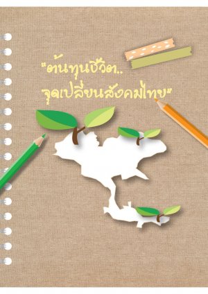 ต้นทุนชีวิต จุดเปลี่ยนสังคมไทย